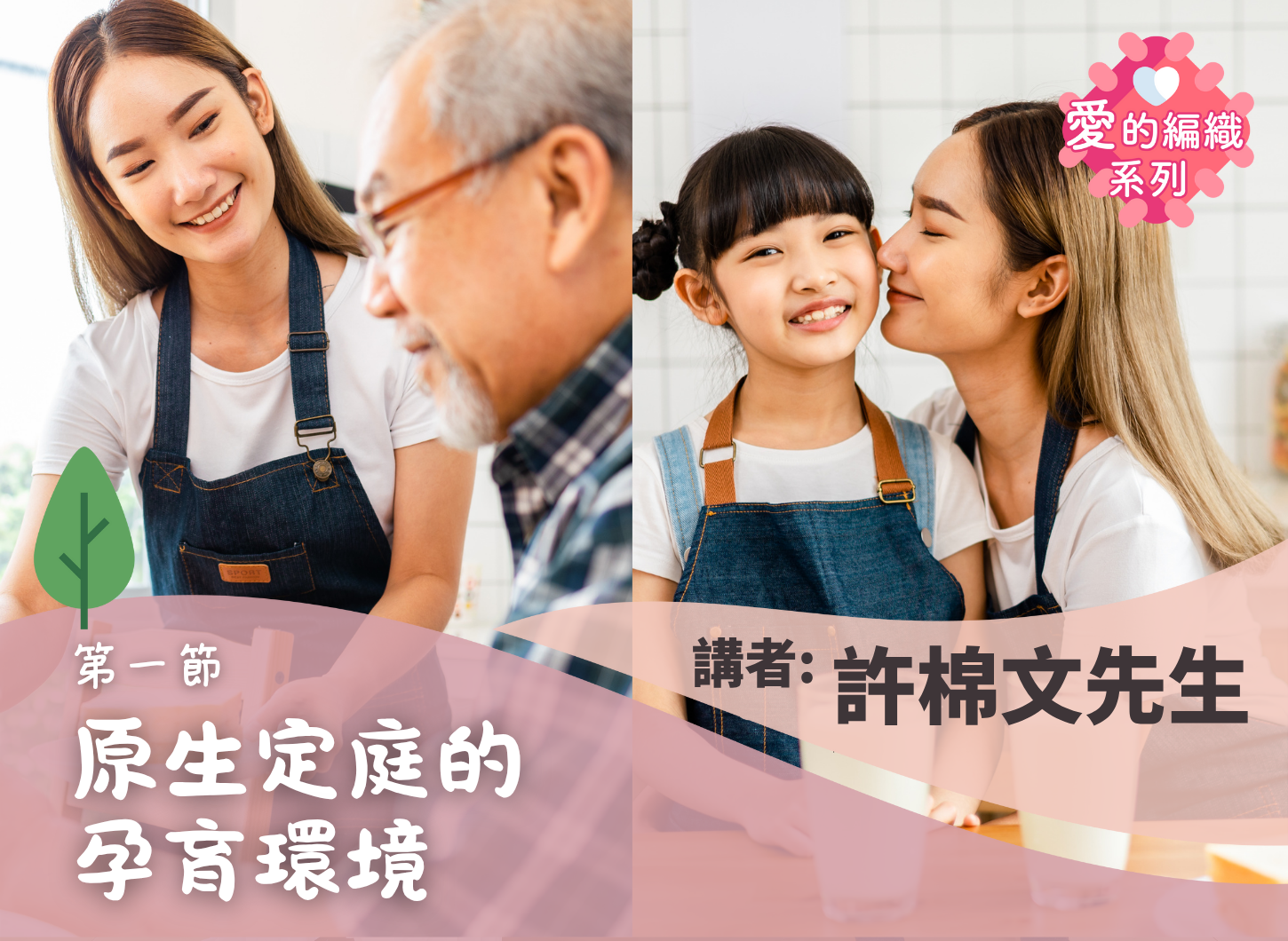 《從自己童年說起，如何影響此刻為人父母的價值觀？》第一節